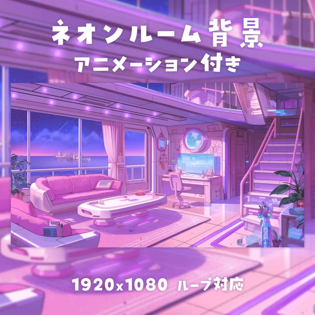 【動く背景素材】ネオンルーム背景