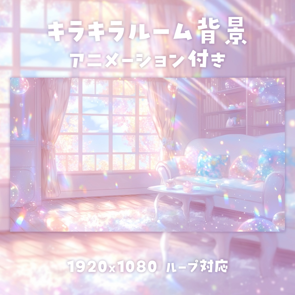 【動く背景素材】キラキラルーム背景