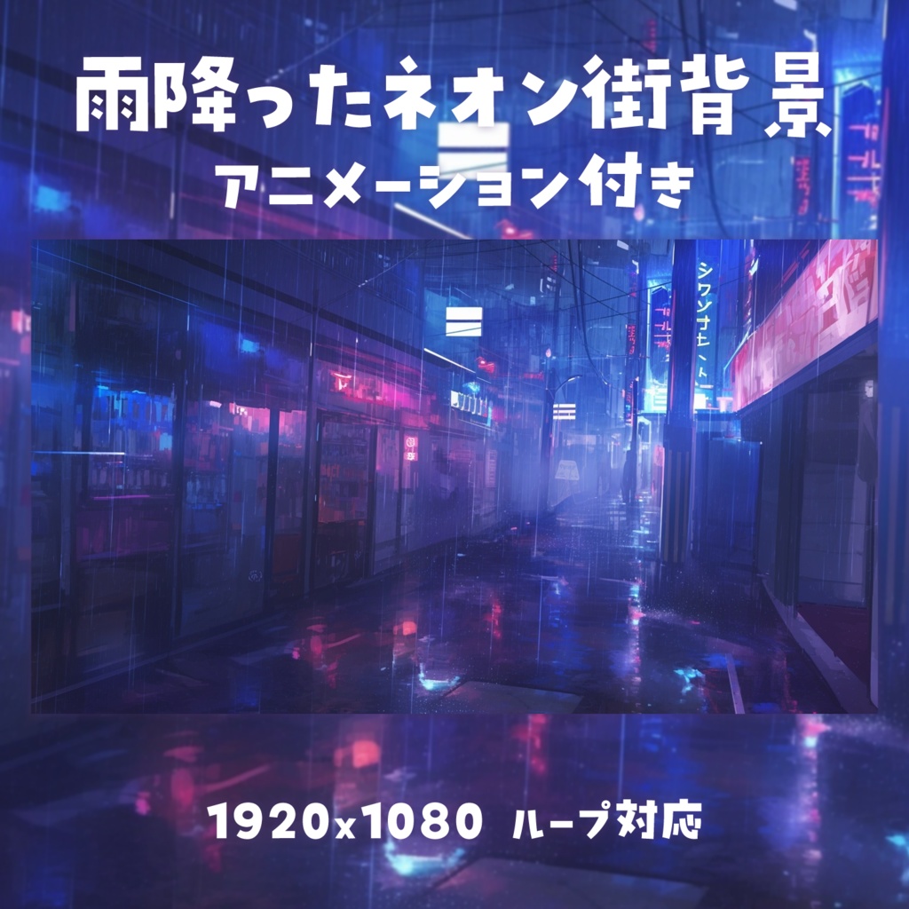 【動く背景素材】雨降ったネオン街背景