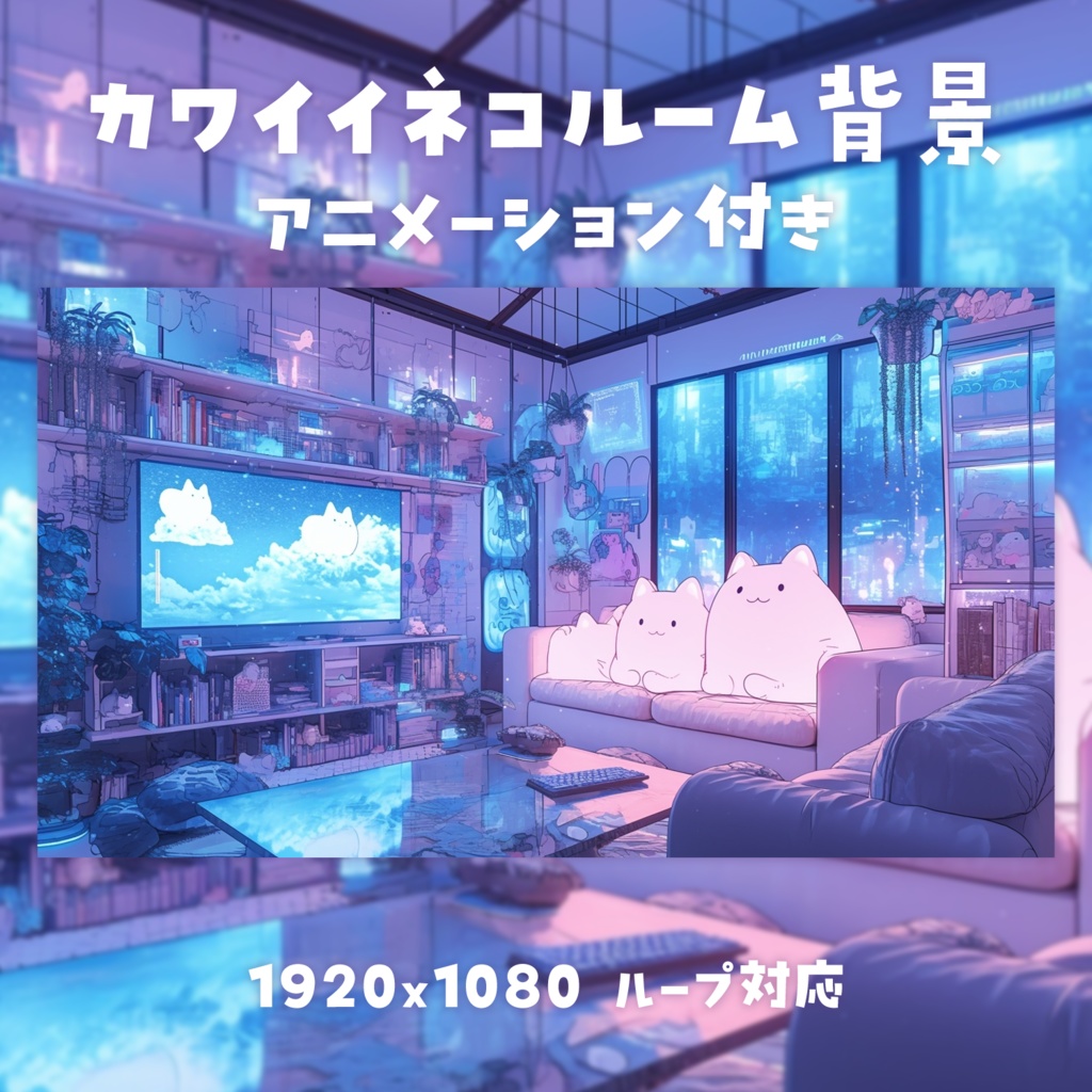 【動く背景素材】カワイイネコルーム背景