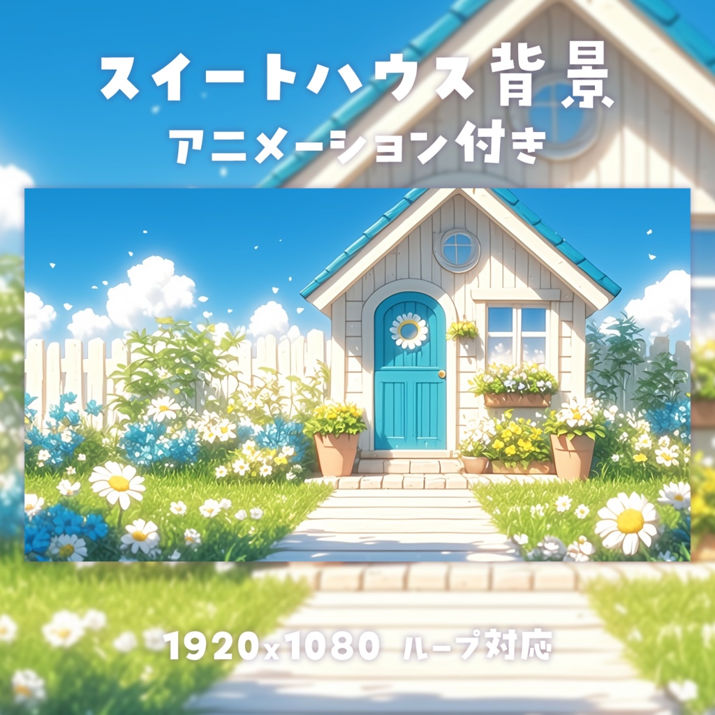 【動く背景素材】スイートハウス背景