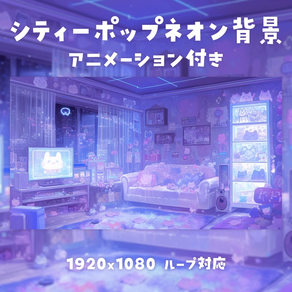 【動く背景素材】シティーポップネオン背景