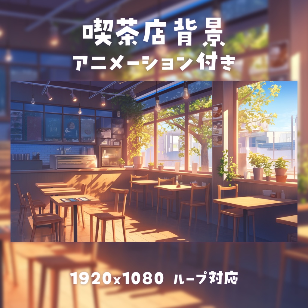 【動く背景素材】喫茶店背景