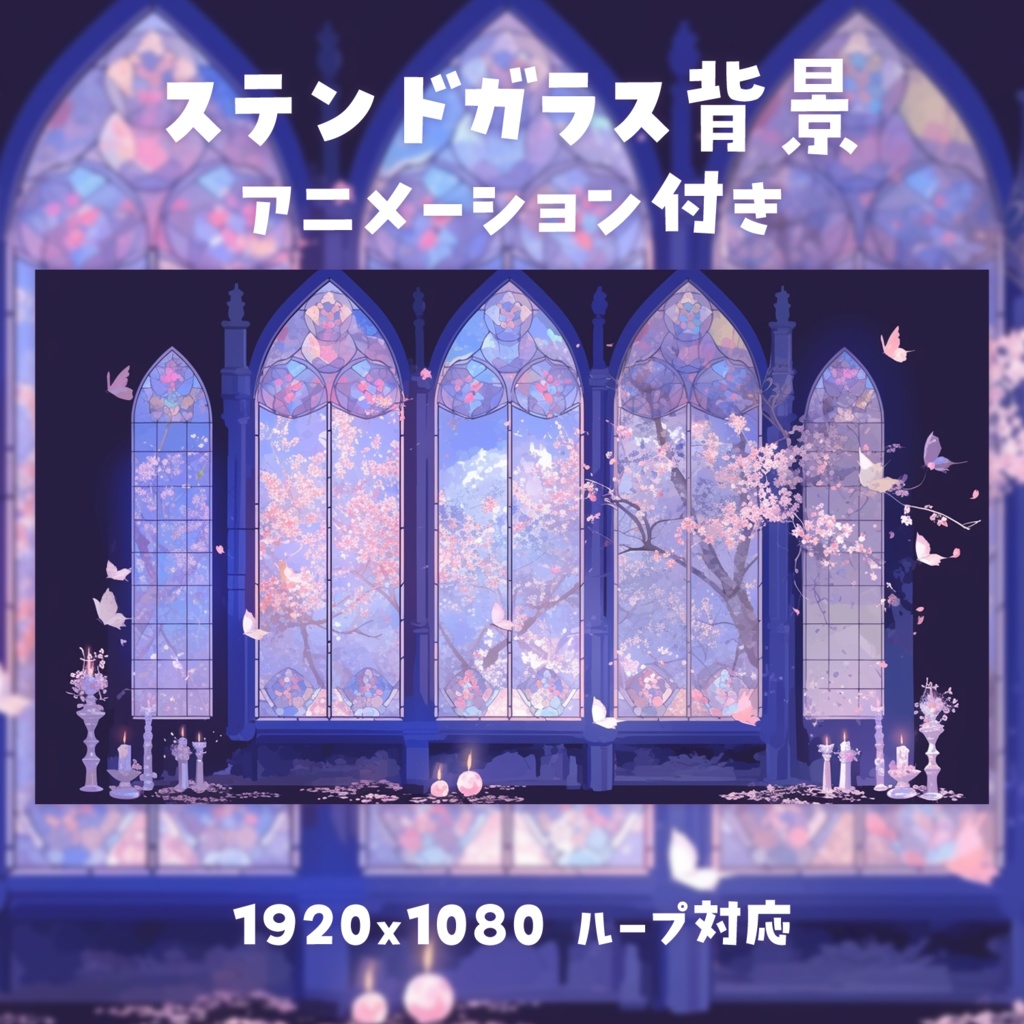 【動く背景素材】ステンドガラス背景
