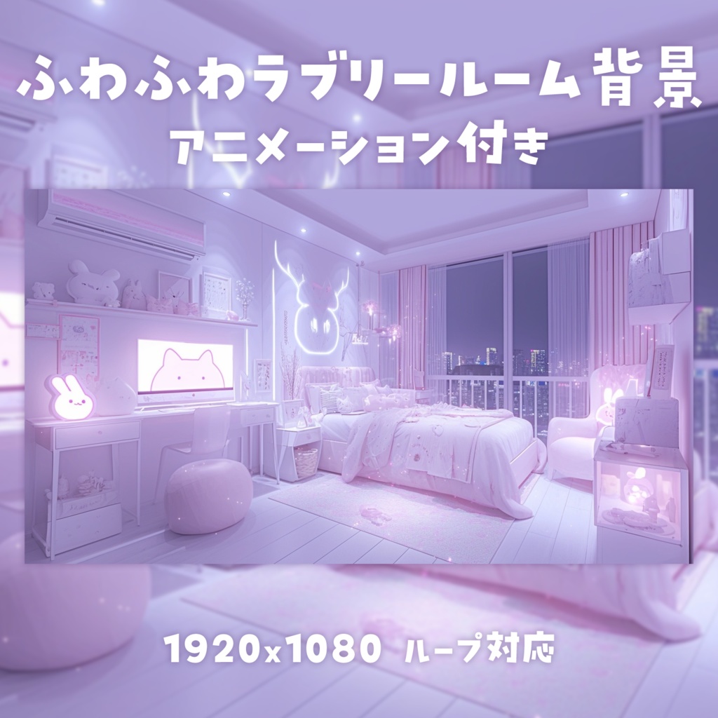 【動く背景素材】ふわふわラブリールーム背景