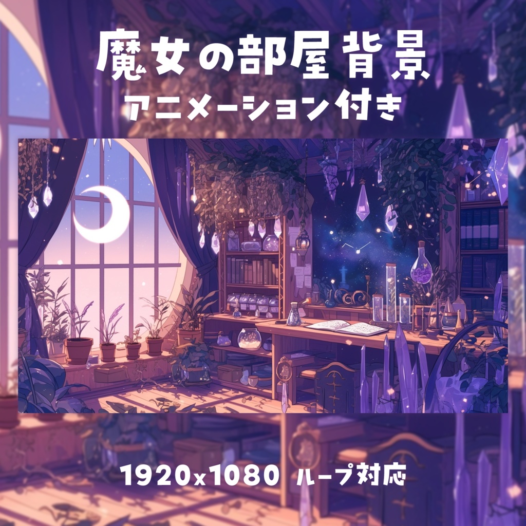 【動く背景素材】魔女の部屋背景