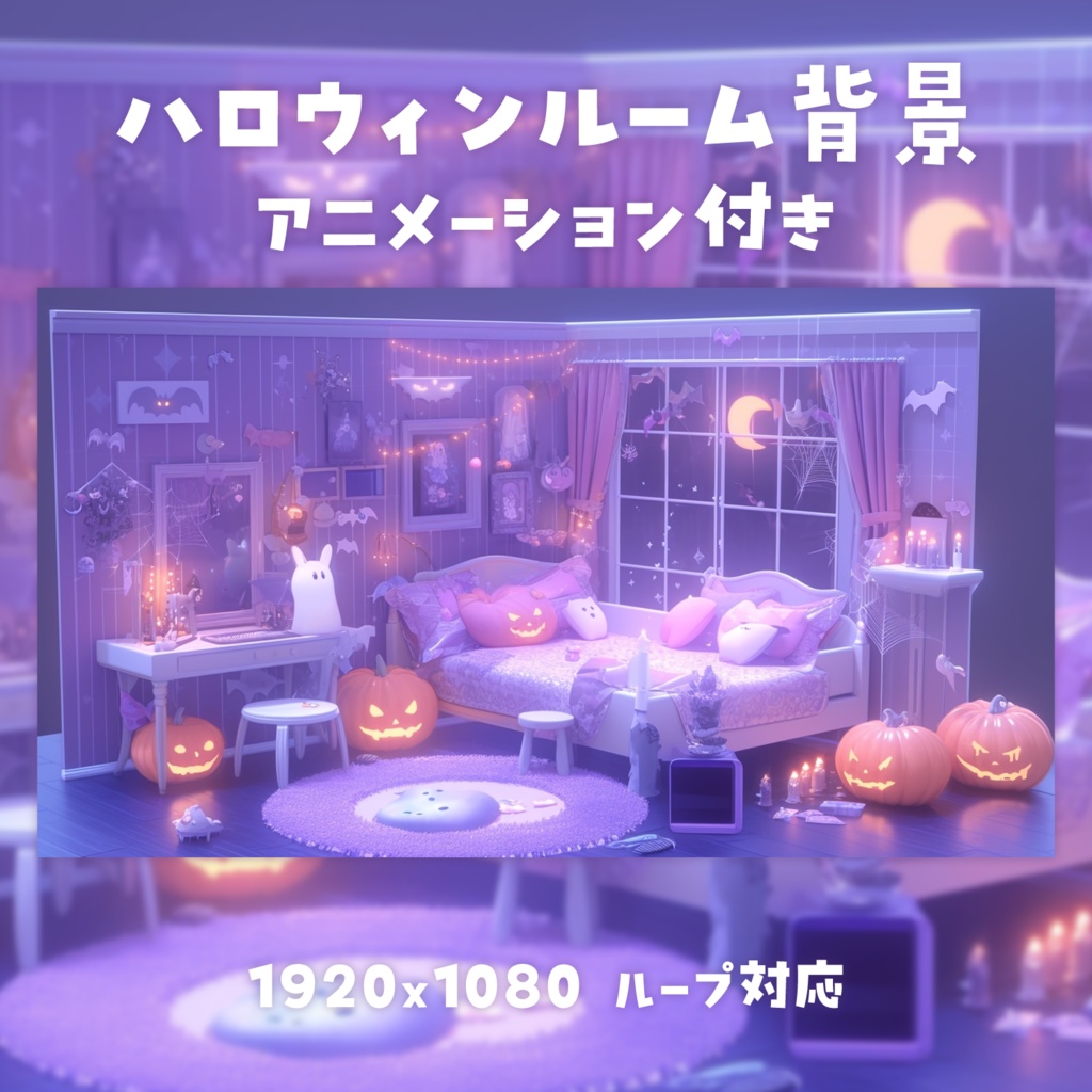 【動く背景素材】ハロウィンルーム背景