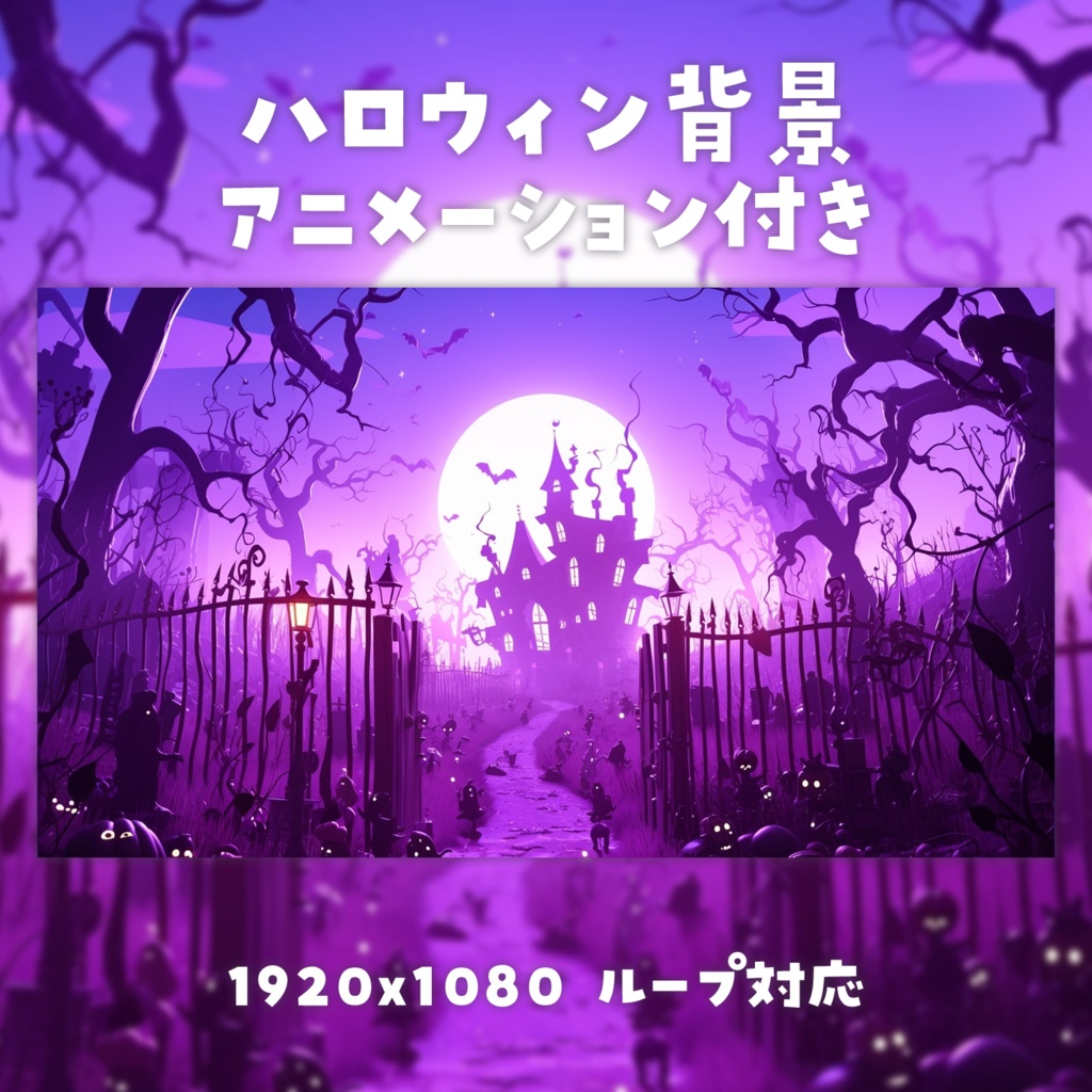 【動く背景素材】ハロウィン背景