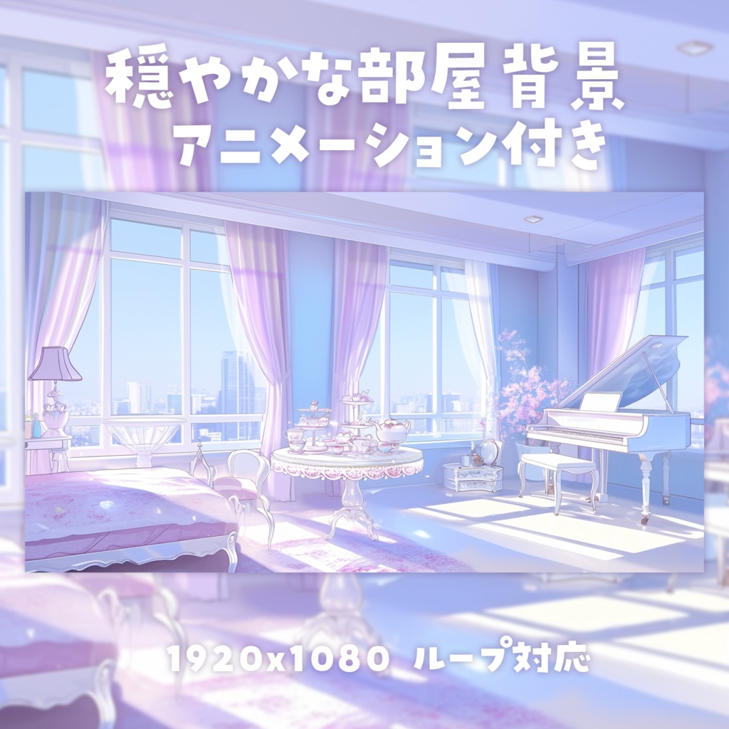 【動く背景素材】穏やかな部屋背景