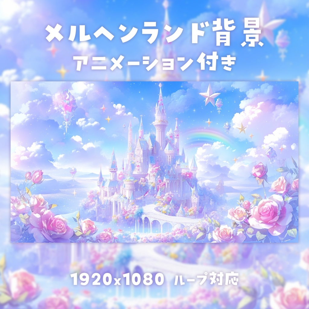 【動く背景素材】メルヘンランド背景