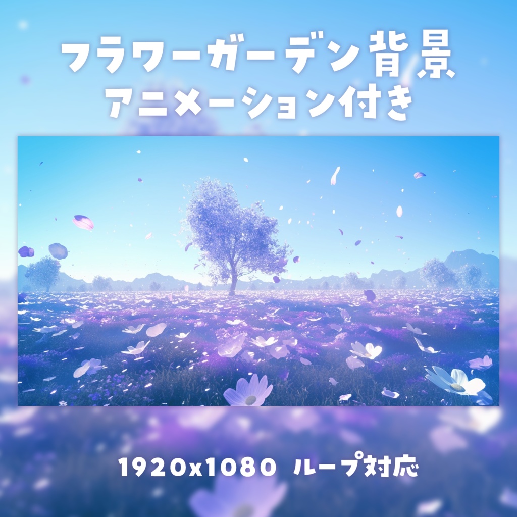【動く背景素材】フラワーガーデン背景