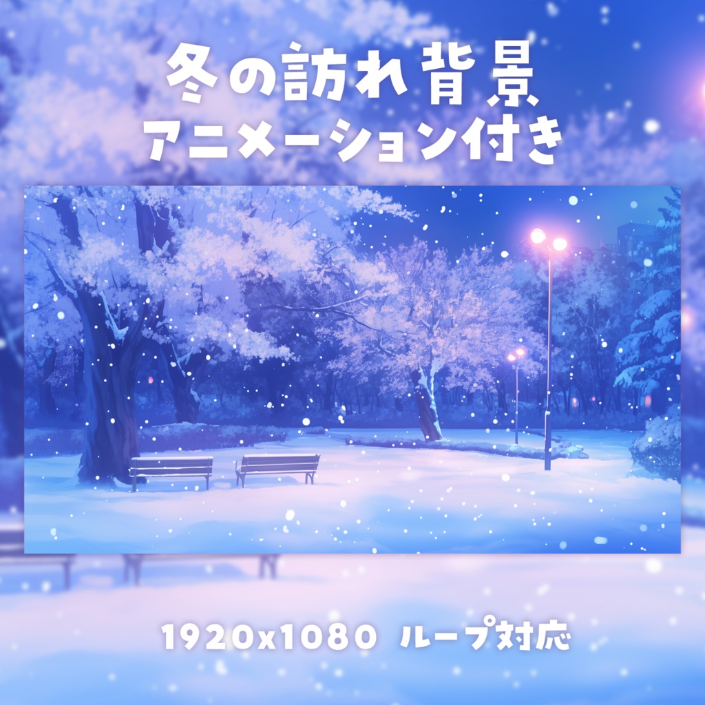 【動く背景素材】冬の訪れ背景