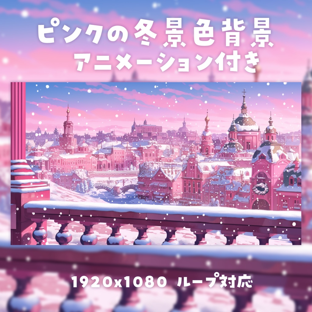【動く背景素材】ピンクの冬景色背景
