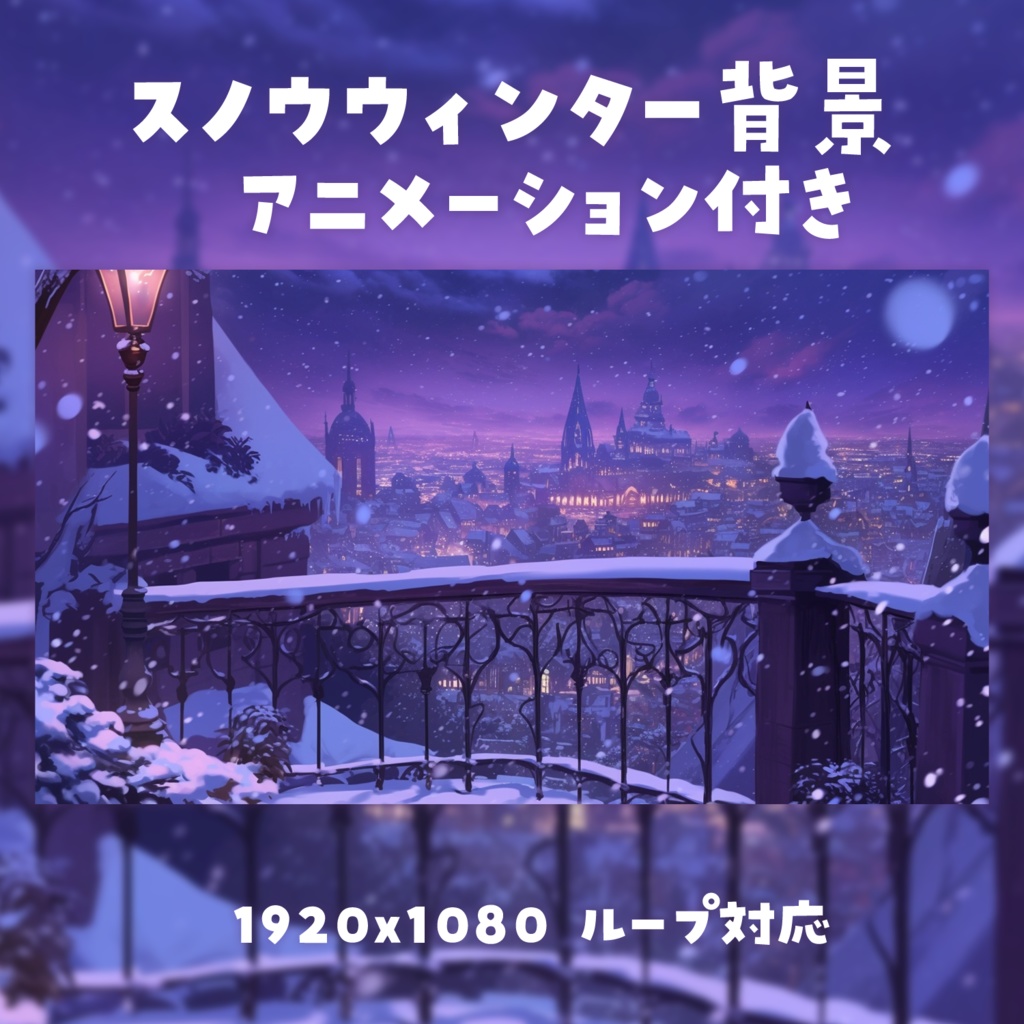 【動く背景素材】スノウウィンター背景