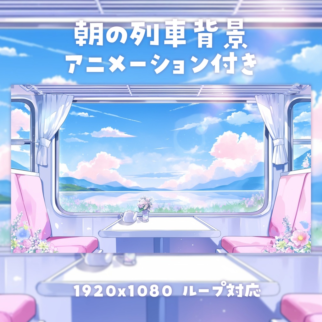 【動く背景素材】朝の列車背景