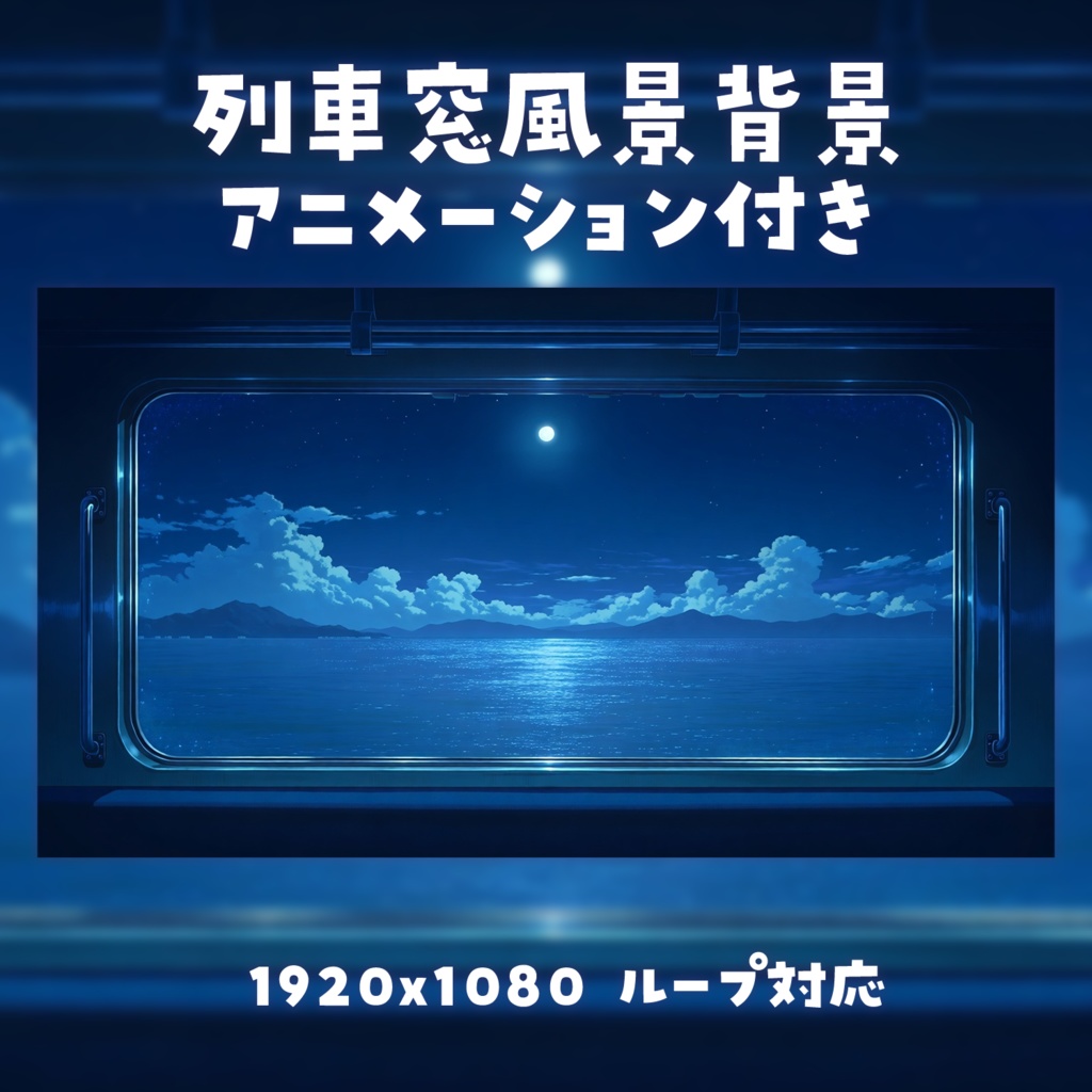 【動く背景素材】列車窓風景背景