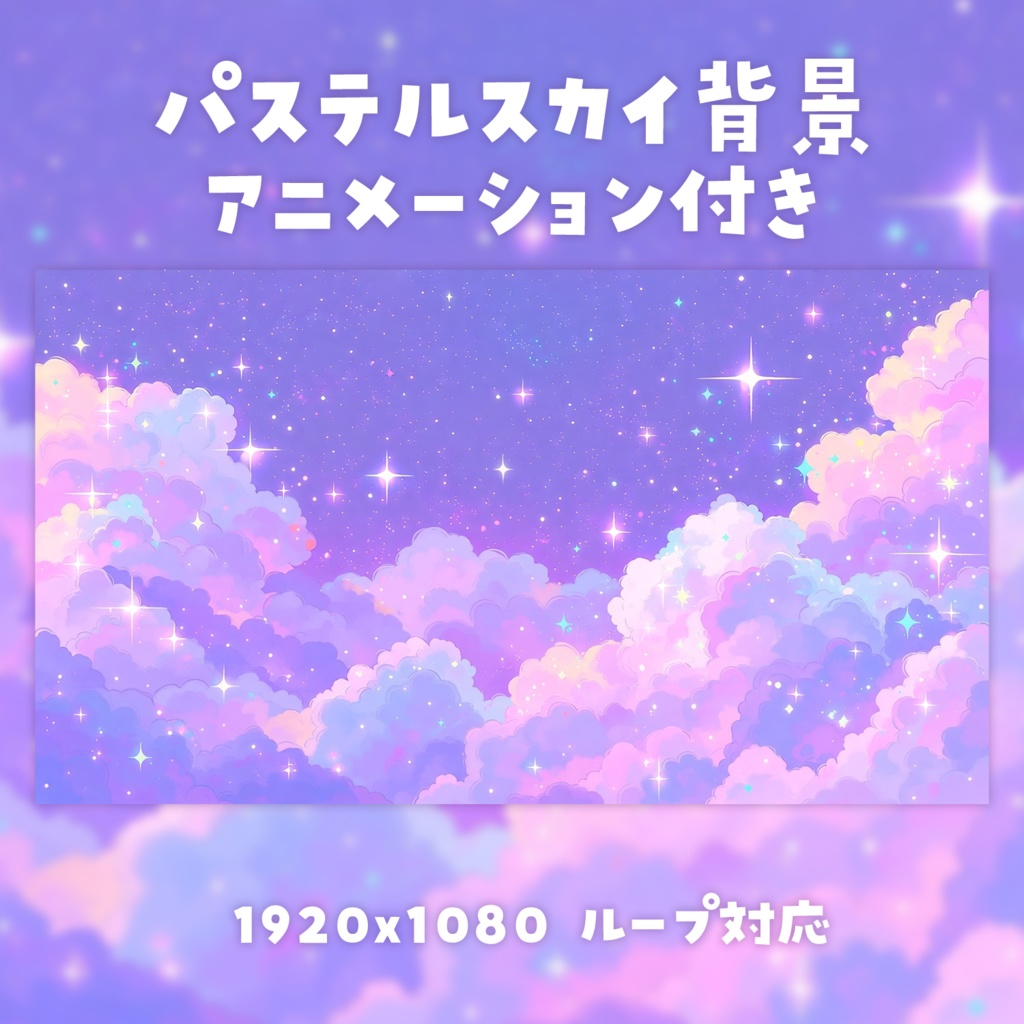 【動く背景素材】パステルスカイ背景