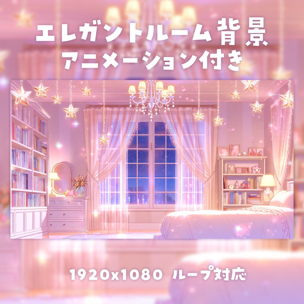 【動く背景素材】エレガントルーム背景