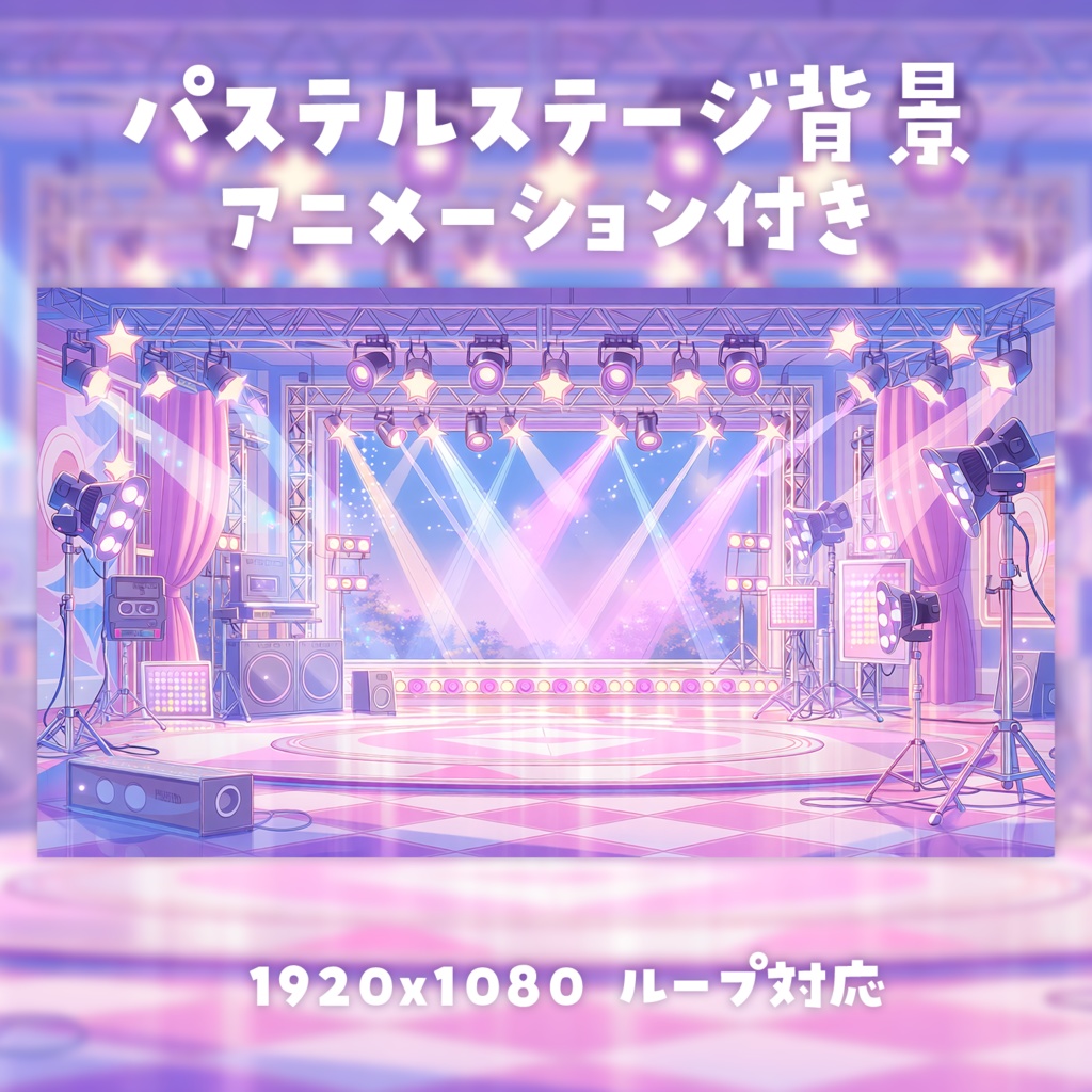 【動く背景素材】パステルステージ背景
