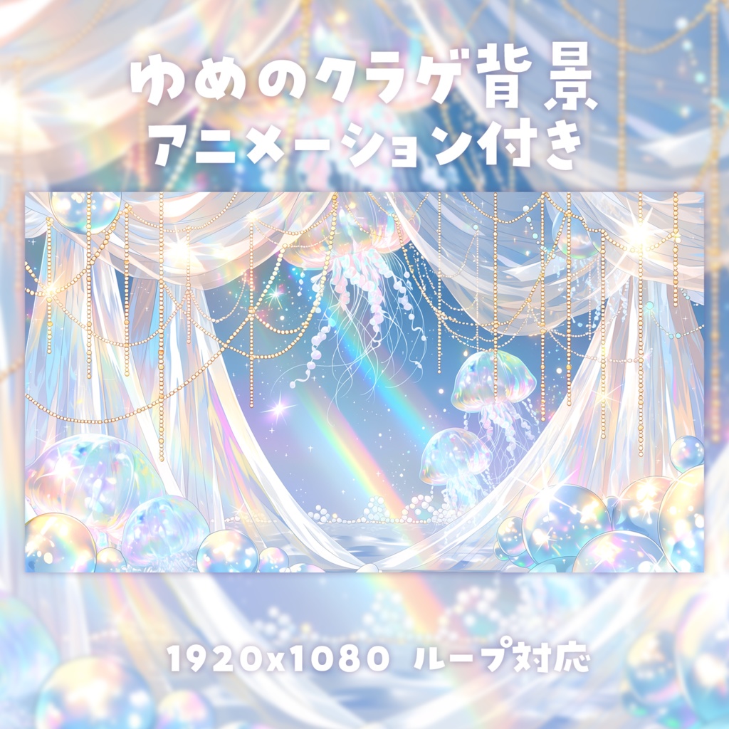 【動く背景素材】ゆめのクラゲ背景