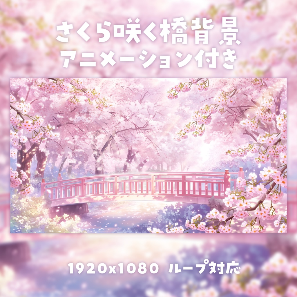 【動く背景素材】さくら咲く橋背景