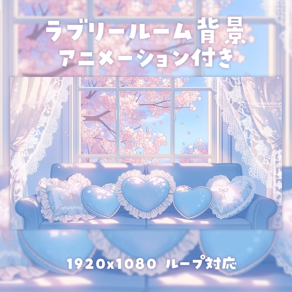 【動く背景素材】ラブリールーム背景