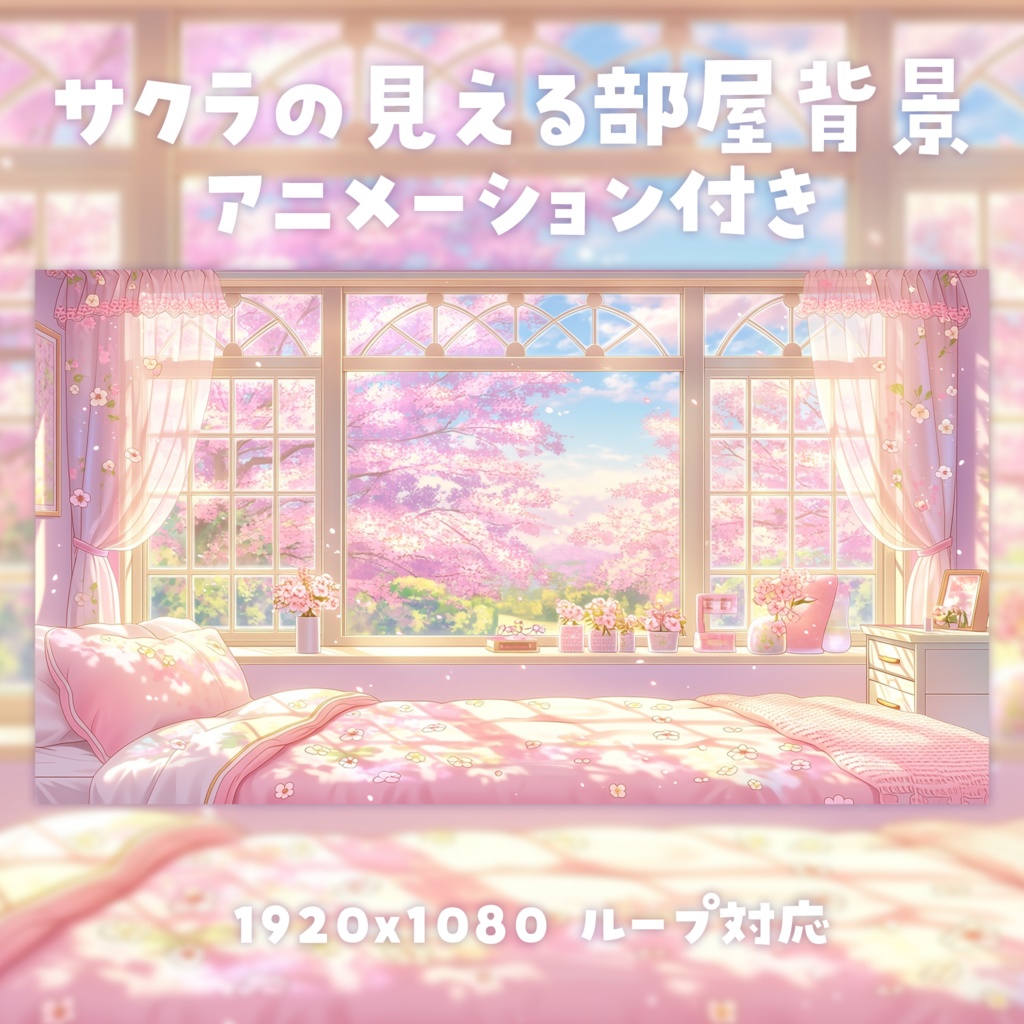 【動く背景素材】サクラの見える部屋背景