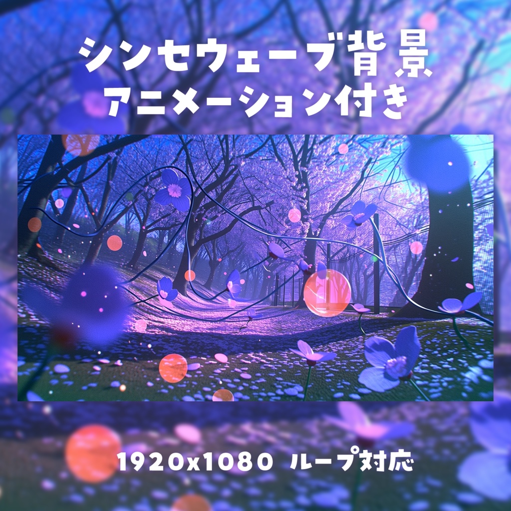 【動く背景素材】シンセウェーブ背景