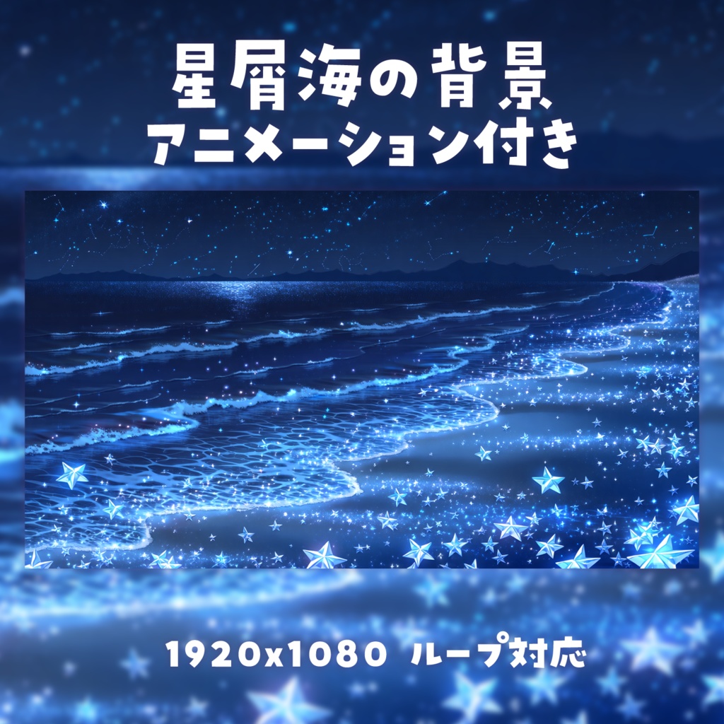 【動く背景素材】星屑海の背景