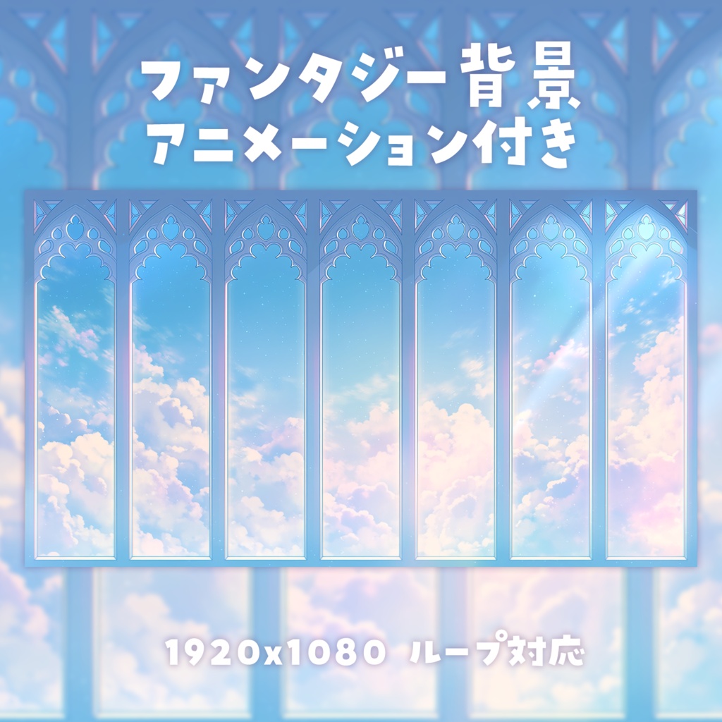 【動く背景素材】ファンタジーの背景