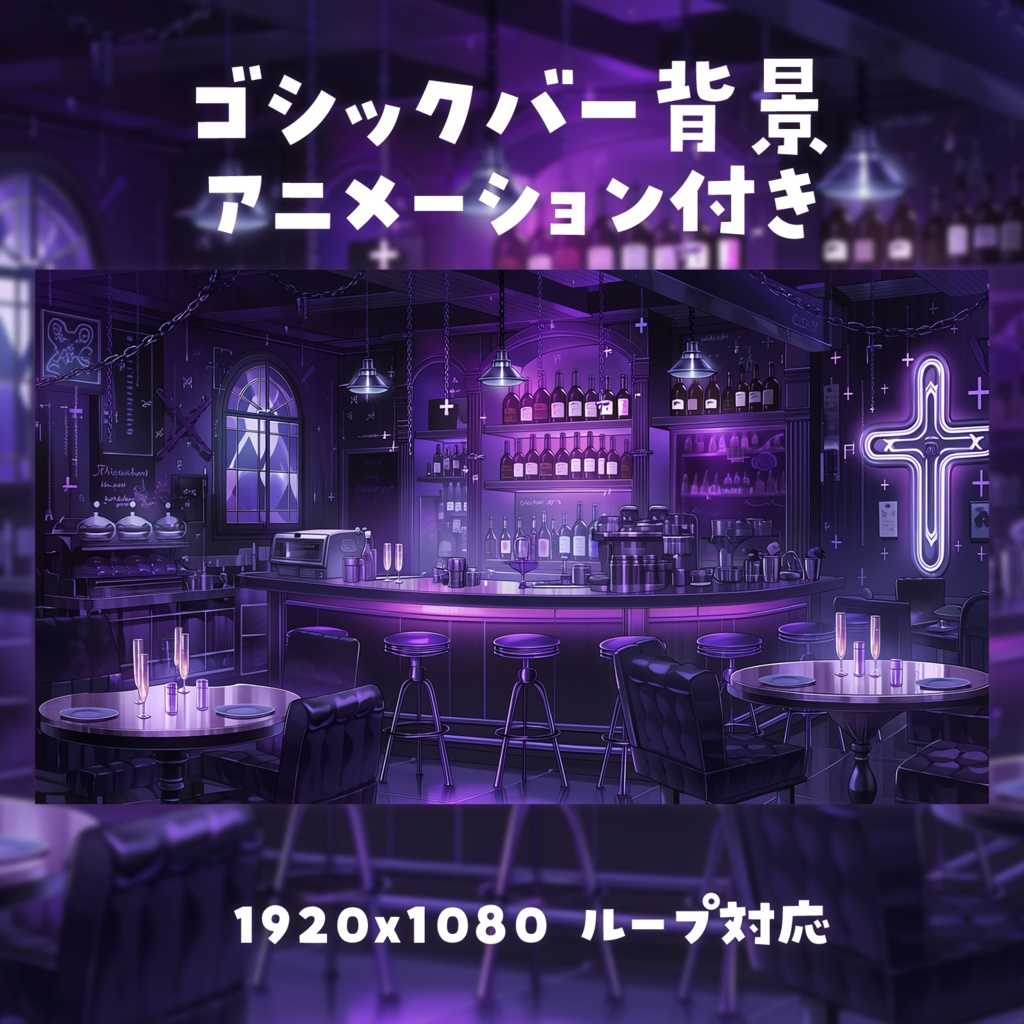 【動く背景素材】ゴシックバーの背景