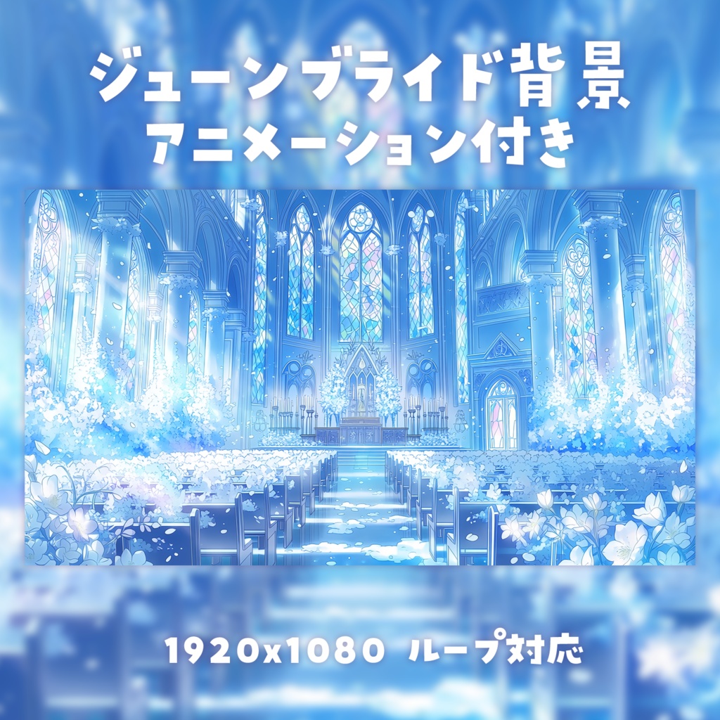 【動く背景素材】ジューンブライド背景