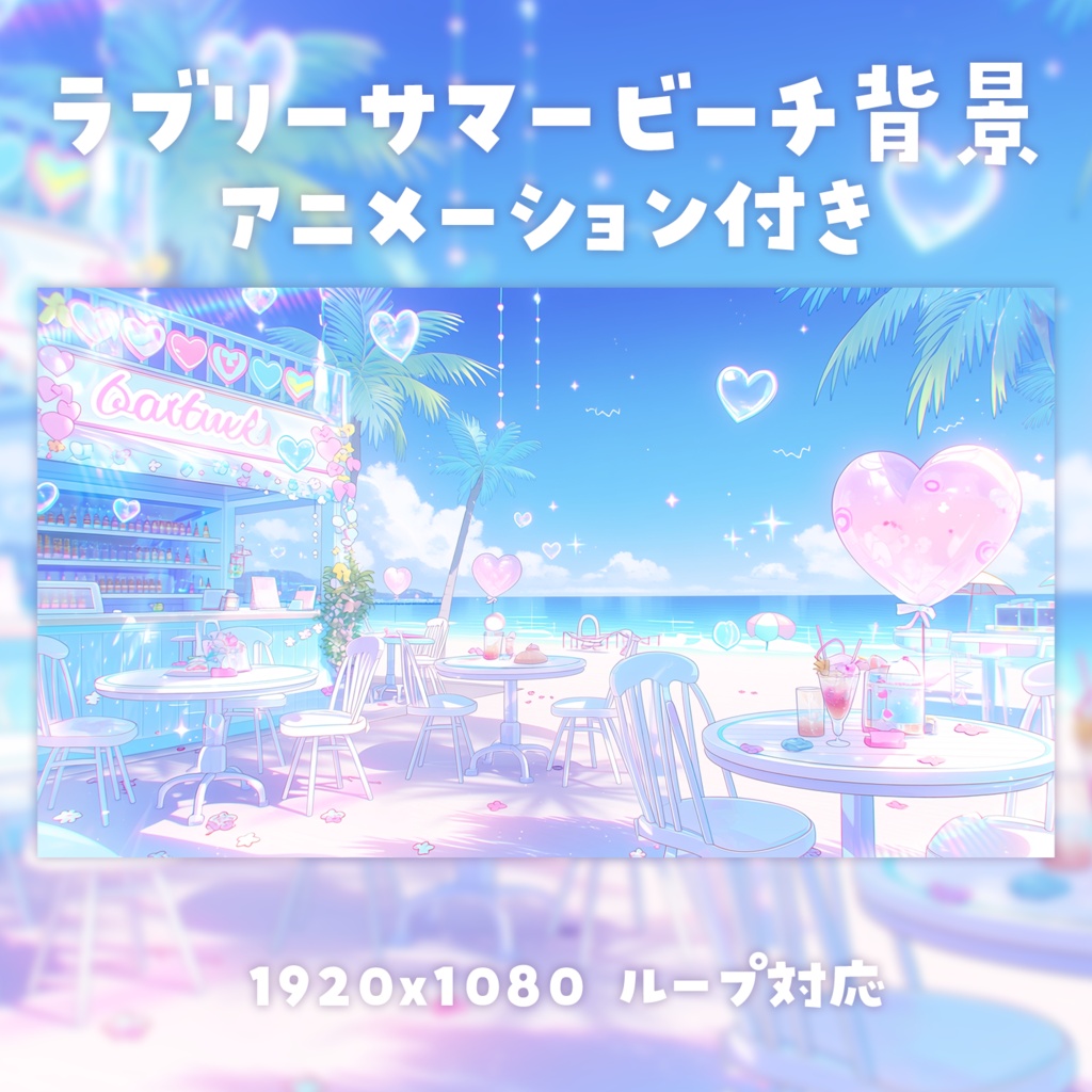 【動く背景素材】ラブリーサマービーチ背景