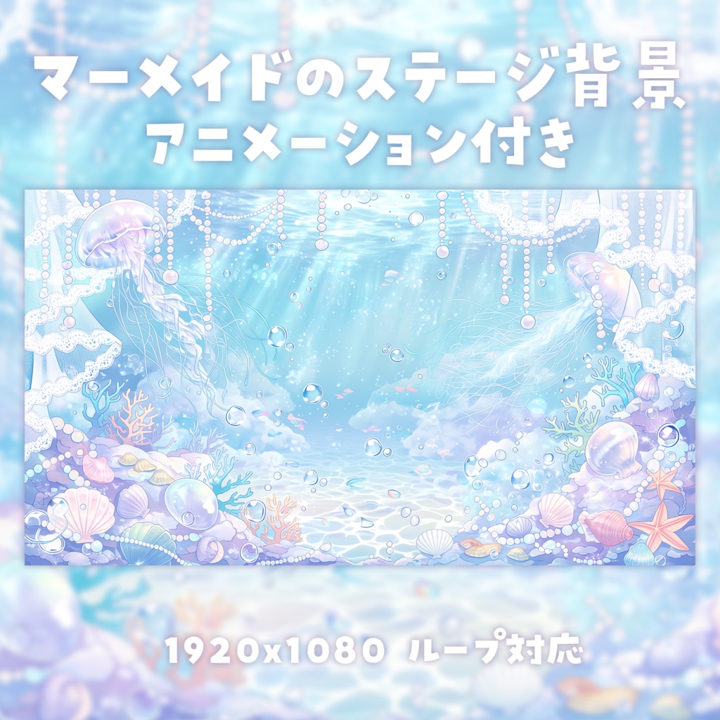 【動く背景素材】マーメイドステージ背景