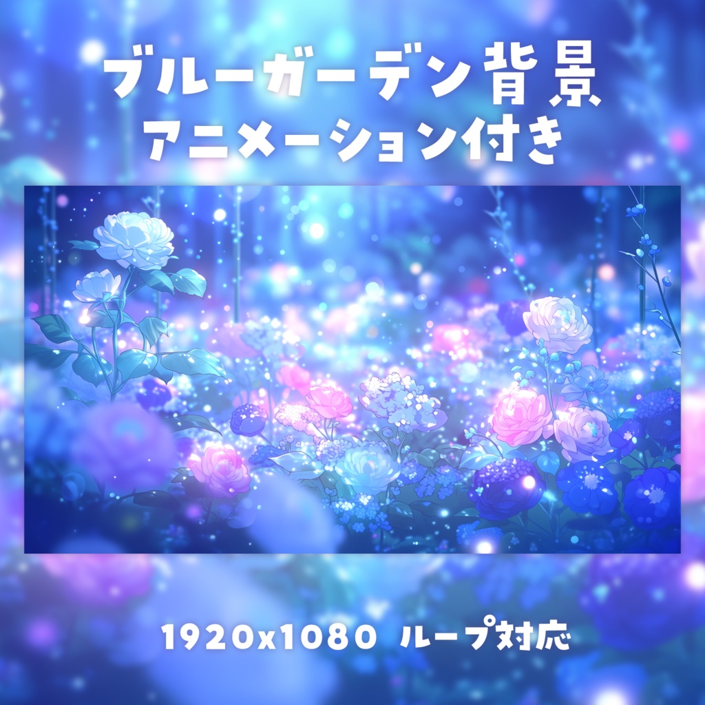 【動く背景素材】ブルーガーデン背景