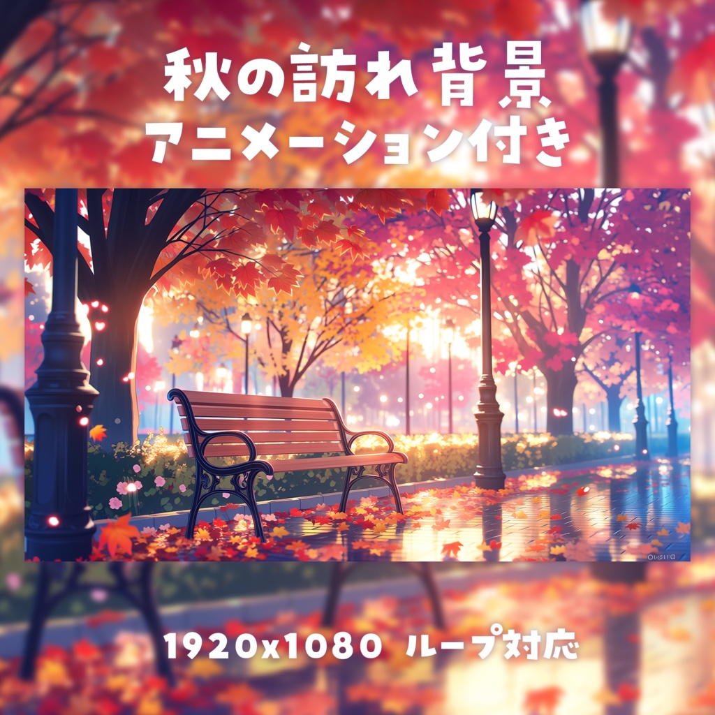 【動く背景素材】秋の訪れ背景