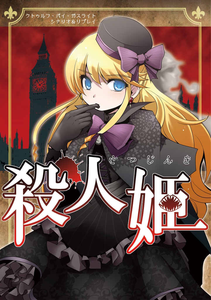 【PDF版】殺人姫 シナリオ&リプレイ 【クトゥルフ・バイ・ガスライト】