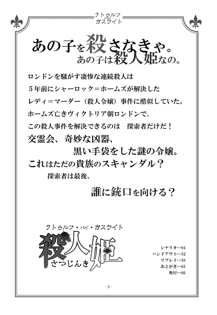 【PDF版】殺人姫 シナリオ&リプレイ 【クトゥルフ・バイ・ガスライト】