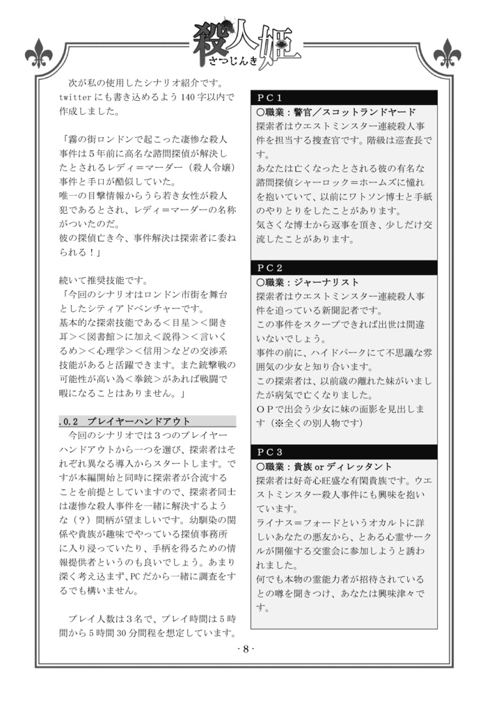 【PDF版】殺人姫 シナリオ&リプレイ 【クトゥルフ・バイ・ガスライト】