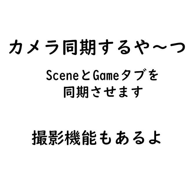 【Unity拡張】同期するや～つ(キャプチャもできるよ)