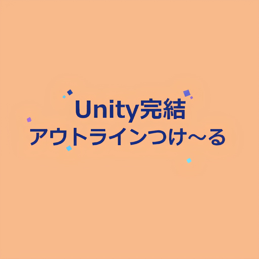 【VRC】アウトラインつけ～る【Unity】