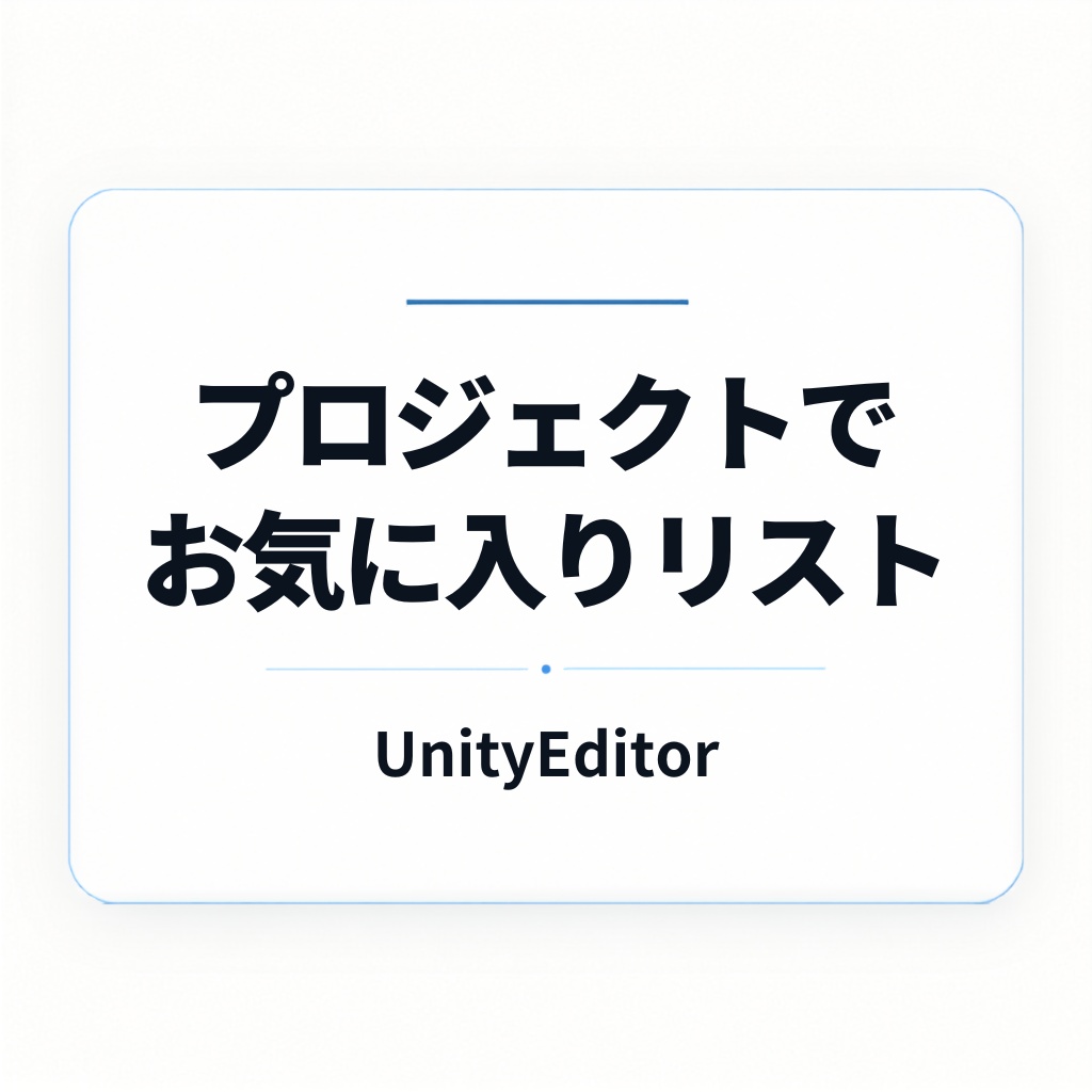 【Unity】お気に入りリスト【エディタ拡張】