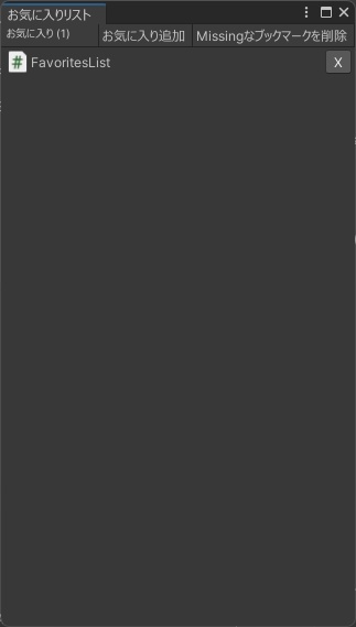 【Unity】お気に入りリスト【エディタ拡張】
