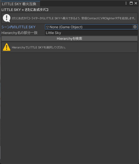 【Unity Editor拡張】星たばこ専用他式タバコ着火対応ツール