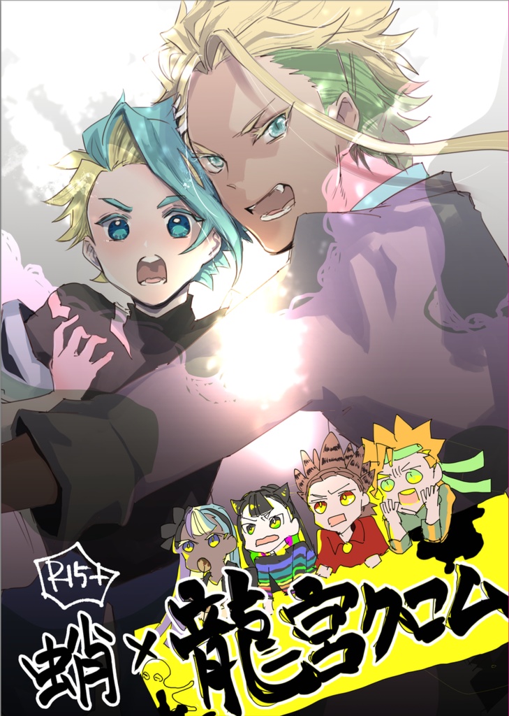 蛸×龍宮クロム