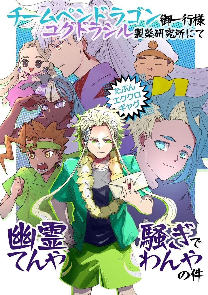 チームペンドラゴン御一行様、ユグドラシル製薬研究所にて幽霊騒ぎでてんやわんやの件