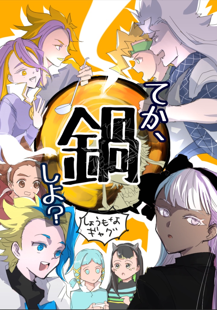 てか、鍋しよ？