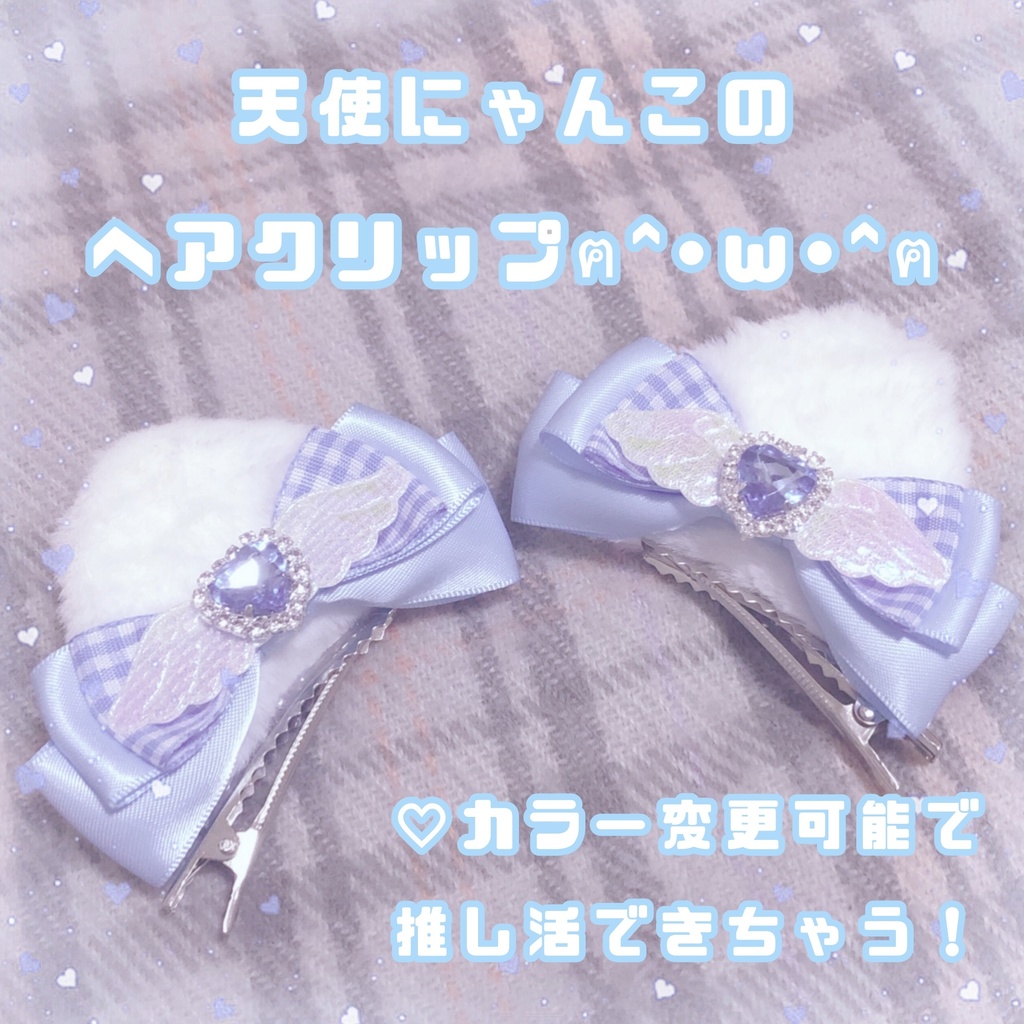 天使にゃんこのへあくりっぷ