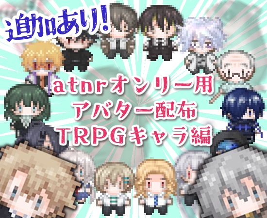 【無償配布】atnrオンリー用アバター【TRPG編】