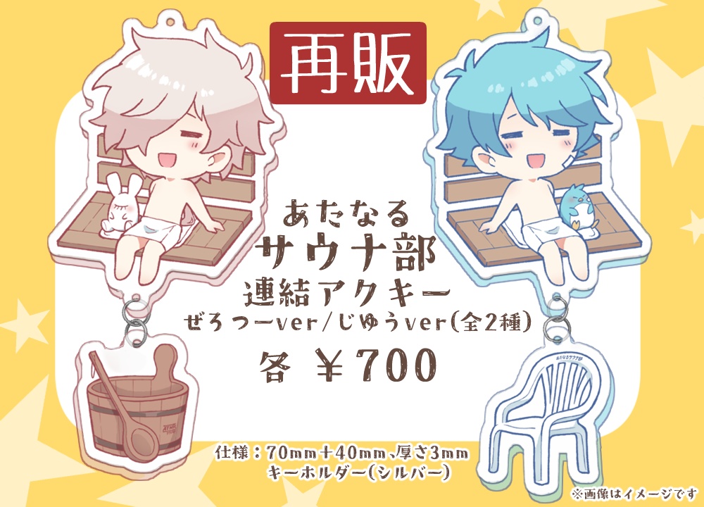 【再販】あたなるサウナ部連結アクキー